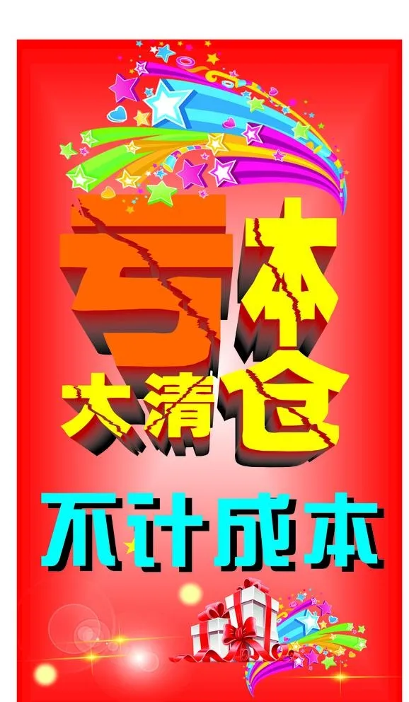 亏本处理图片cdr矢量模版下载