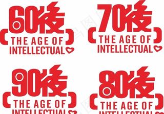 60后 70后 80后 90后图片