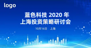 蓝色科技研讨会KV图片