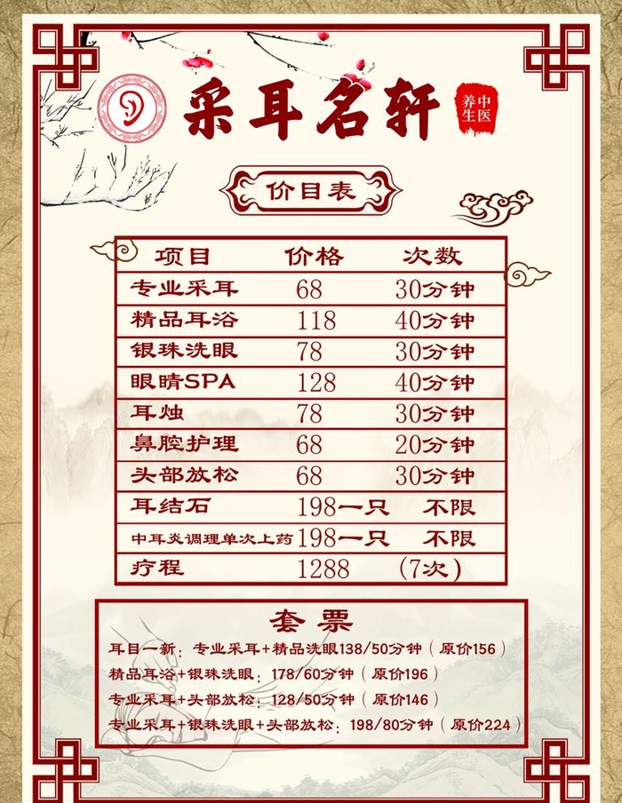 采耳价目表图片(1181x1575)psd模版下载