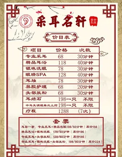 采耳价目表图片