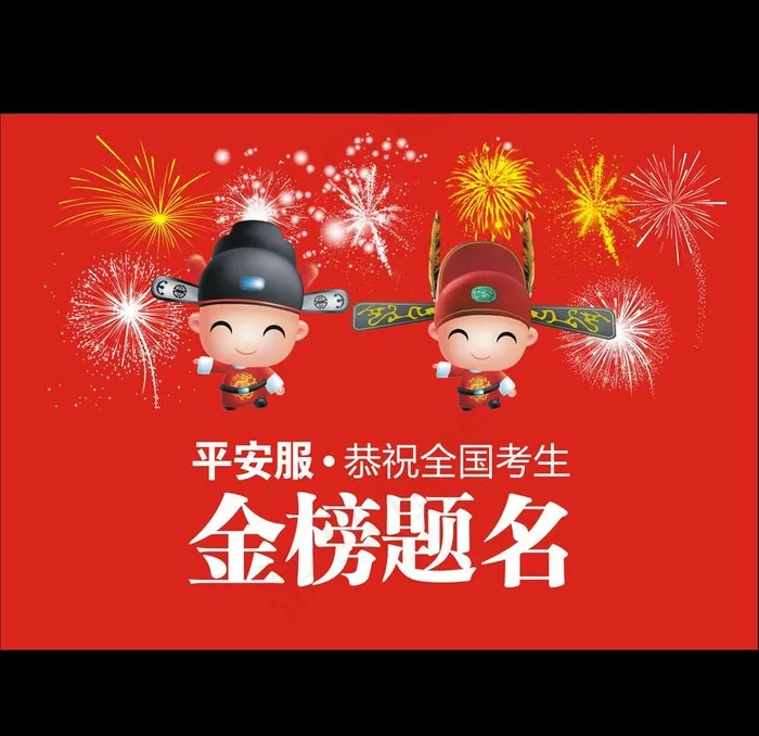 平安服 金榜题名图片cdr矢量模版下载