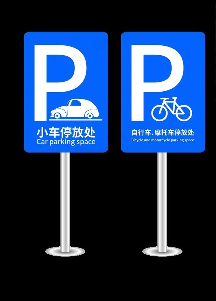 停车标示牌图片ai矢量模版下载