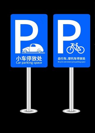 停车标示牌图片