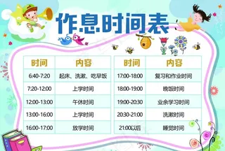 作息时间表图片