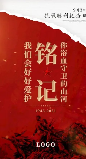 抗战胜利纪念日海报图片