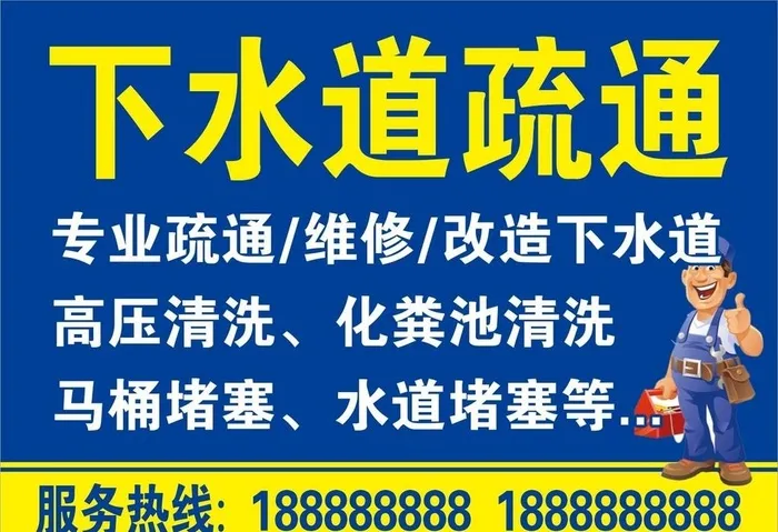 疏通下水道图片