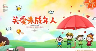 关爱未成年人图片
