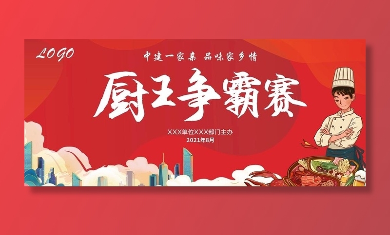 厨王争霸图片cdr矢量模版下载