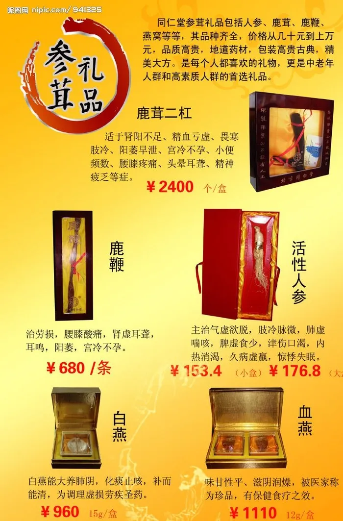 同仁堂饮片图片(1654x2480)psd模版下载