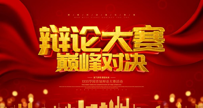辩论赛图片