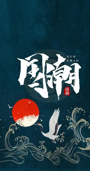 国潮图片 国潮图片