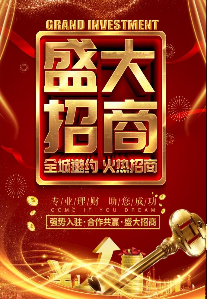 盛大招商图片(2532x3779)psd模版下载