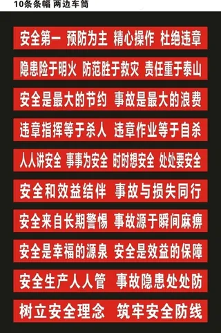 安全生产条幅 中铁安全标语图片