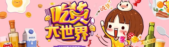 吃货节图片(1920x600)psd模版下载