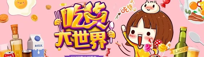吃货节图片(1920x600)psd模版下载