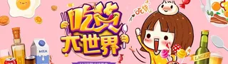 吃货节图片