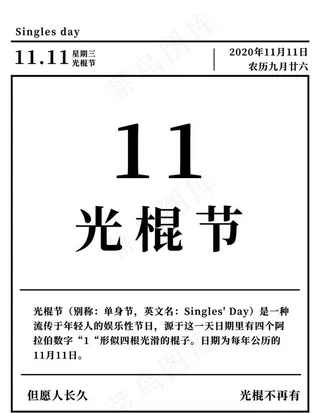 光棍节图片