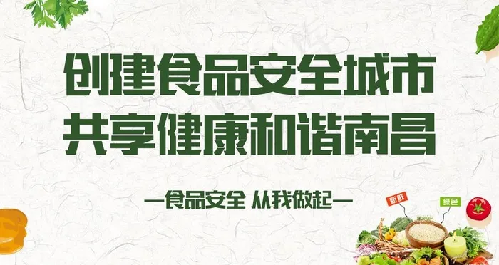 食品安全-共享健康和谐南昌图片psd模版下载