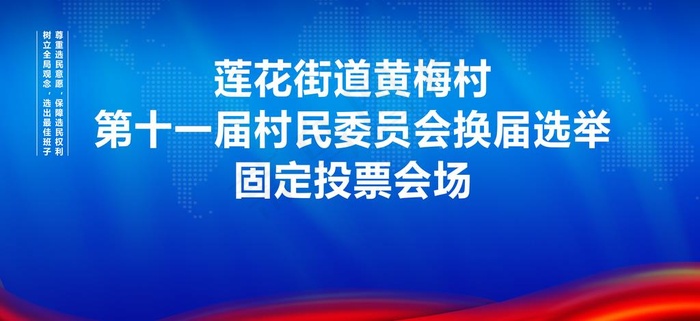 换届选举图片(10000x4906)psd模版下载