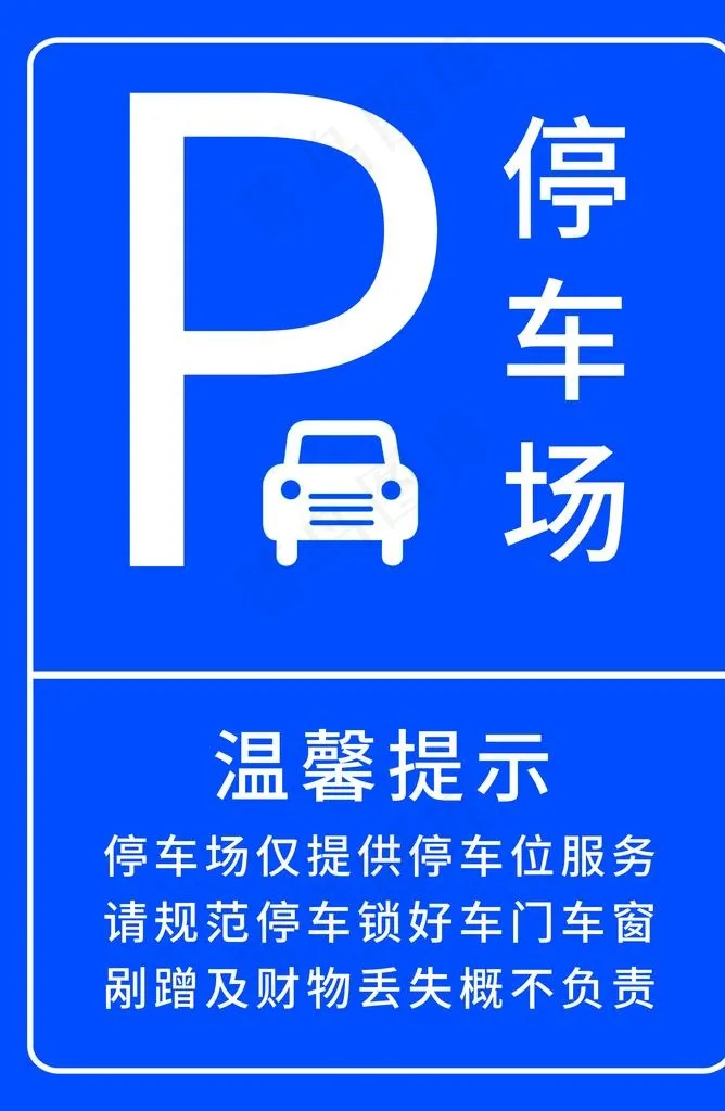 停车场温馨提示安全标志停车牌图片psd模版下载