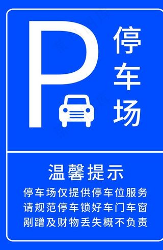 停车场温馨提示安全标志停车牌图片