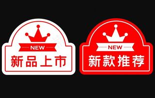 新品上市 新品推荐图片
