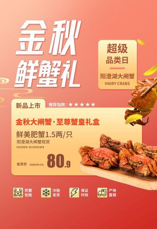 大闸蟹海报 图片