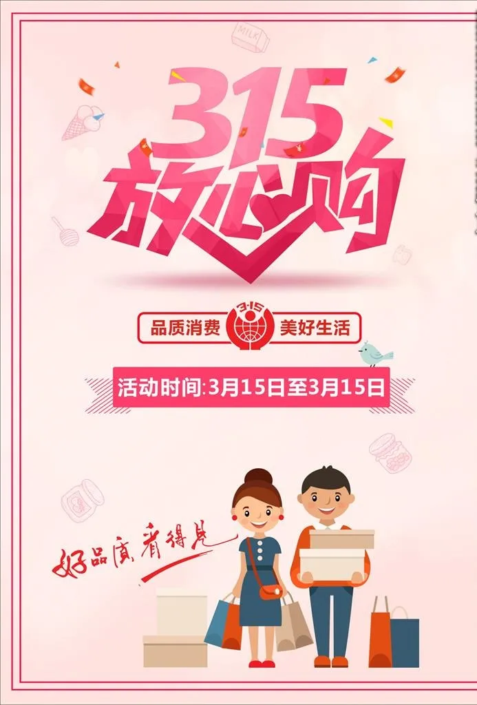 315放心购图片cdr矢量模版下载
