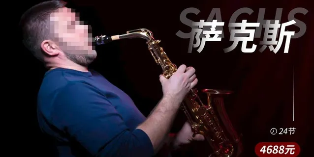 萨克斯海报图片 萨克斯海报图片