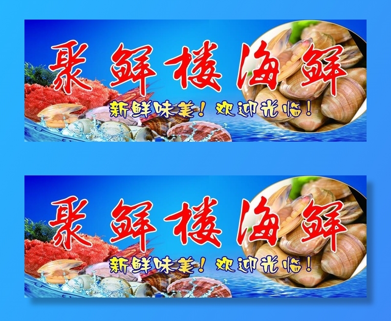 海鲜 美食 海产品  餐饮图片