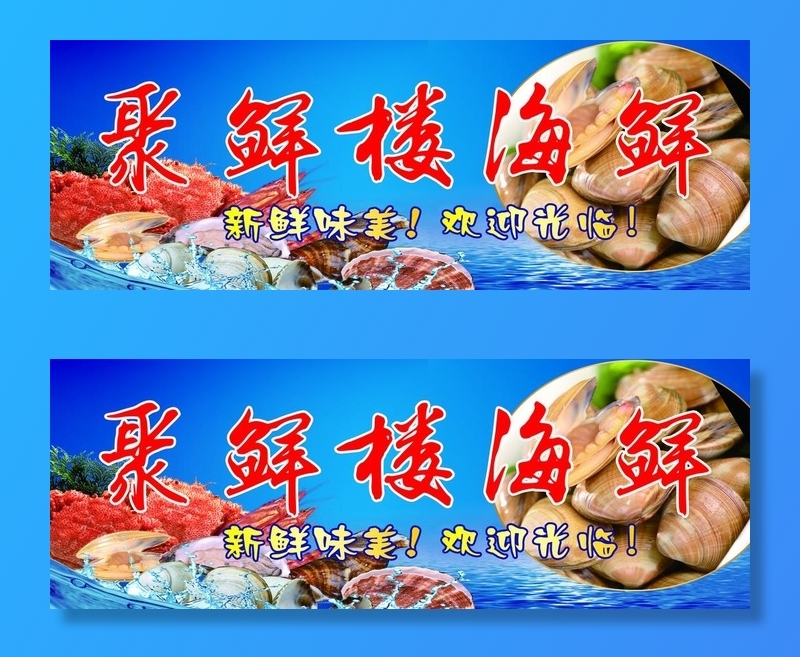 海鲜 美食 海产品  餐饮图片