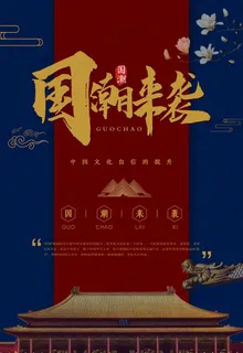 国潮海报图片