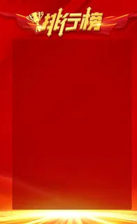 排行榜图片