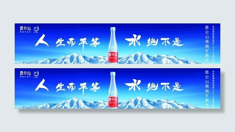 昆仑山矿泉水图片(10335x2363)psd模版下载