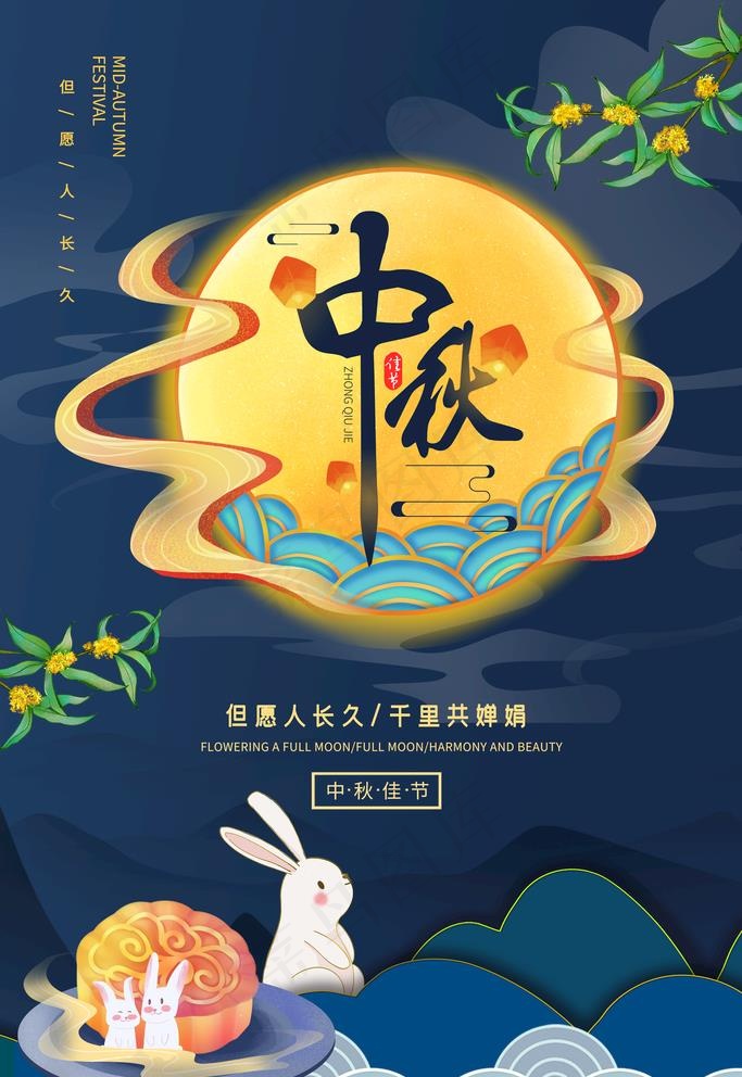 中秋图片psd模版下载