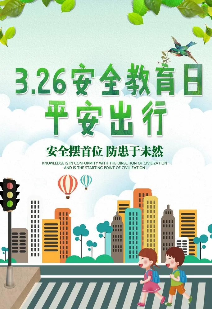 安全教育日平安出行图片(3425x5138)psd模版下载
