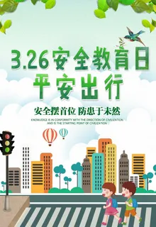 安全教育日平安出行图片