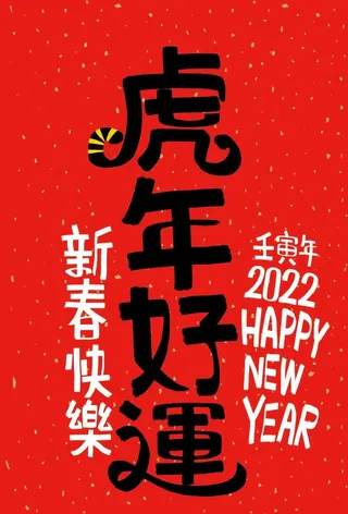 2022虎年图片