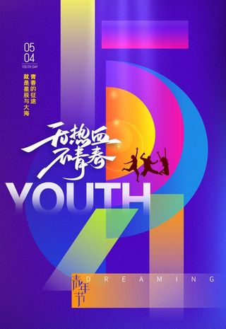 五四青年节图片
