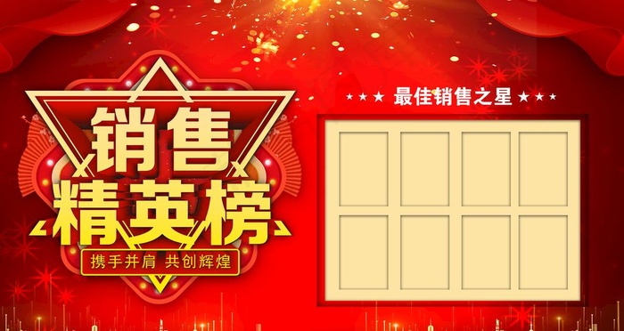 销售精英榜图片psd模版下载