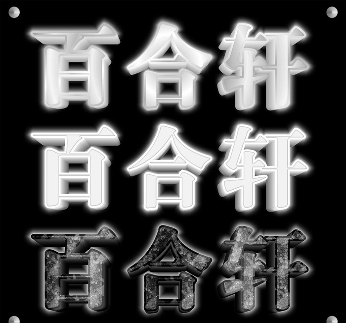 不锈钢、百边及黑边立体字发光字图片cdr矢量模版下载