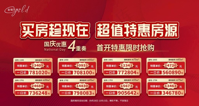国庆超值特价房限时抢购一口价图片psd模版下载