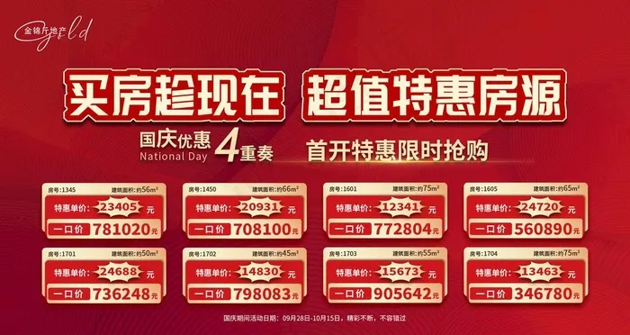 国庆超值特价房限时抢购一口价图片psd模版下载