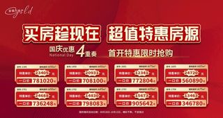 国庆超值特价房限时抢购一口价图片