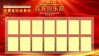 百万俱乐部荣誉榜照片墙图片