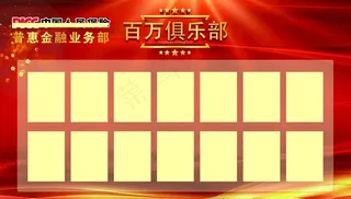 百万俱乐部荣誉榜照片墙图片