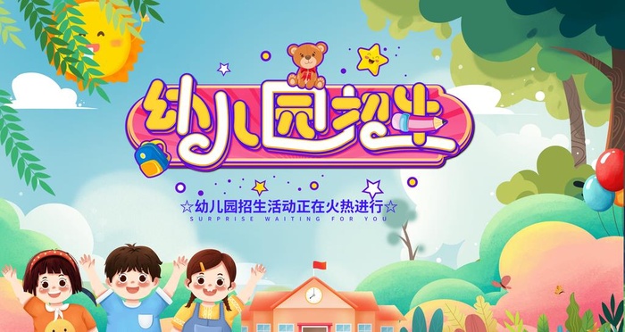 幼儿园图片(4724x2657)psd模版下载