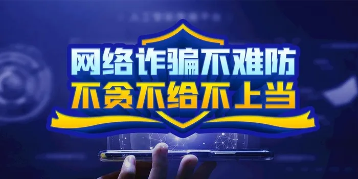 防诈骗图片