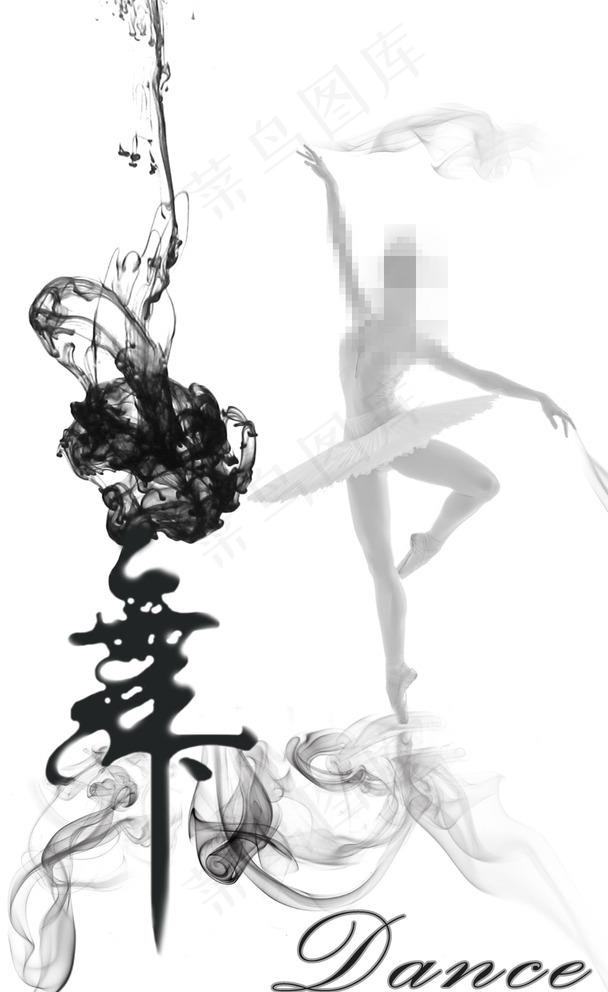 水墨-舞图片